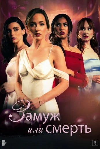 Замуж или смерть (2025)